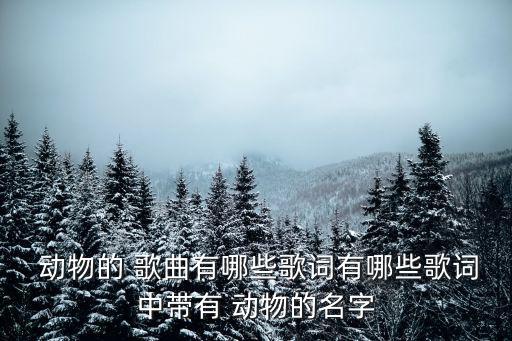 帶動物的歌曲,《兩只老虎》改編法國兒歌很受兒童歡迎