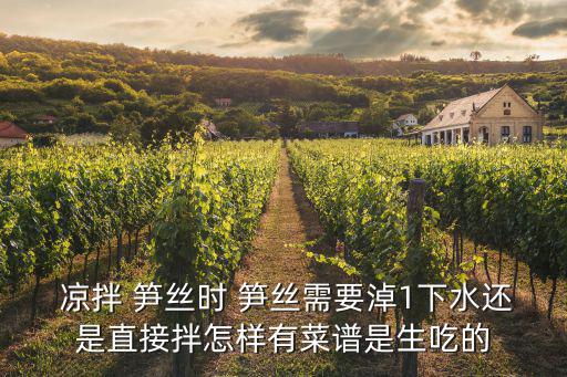 涼拌筍絲,涼拌竹筍絲做法:先煮開一鍋冷水再切成細(xì)絲