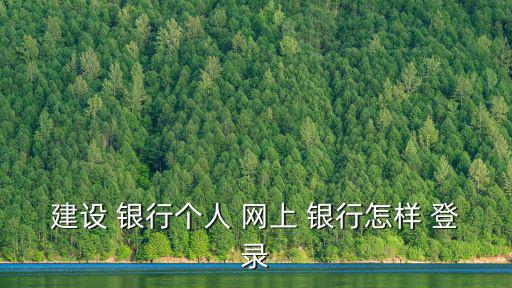建設 銀行個人 網上 銀行怎樣 登錄