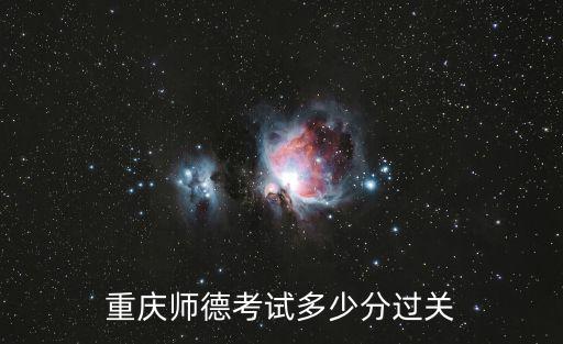 重慶市2020高中合格考評定，重慶師德考試多少分過關