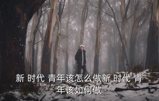 青年時代,新時代青年須具備三個堅強意識和勇敢心