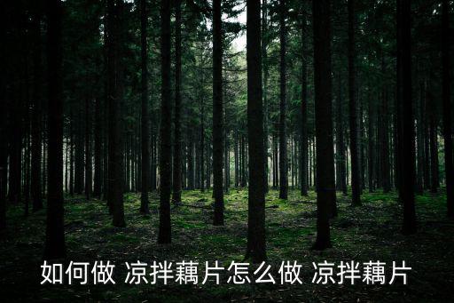 藕片怎么涼拌,白醋水浸泡蓮藕切片防氧化變色