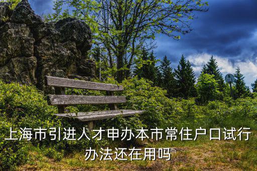 上海市引進人才申辦本市常住戶口，上海市引進人才申辦本市常住戶口