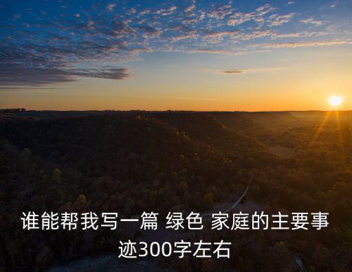 綠色家庭,綠色家庭概念進入公眾視野加強節能環保意識
