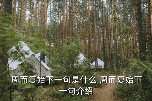 周而復(fù)始造句,堅(jiān)毅向前預(yù)算案