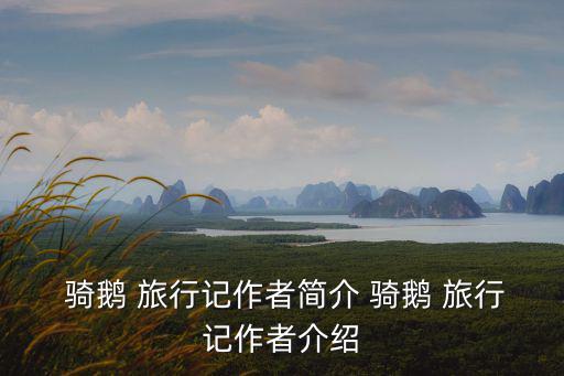  騎鵝 旅行記作者簡介 騎鵝 旅行記作者介紹