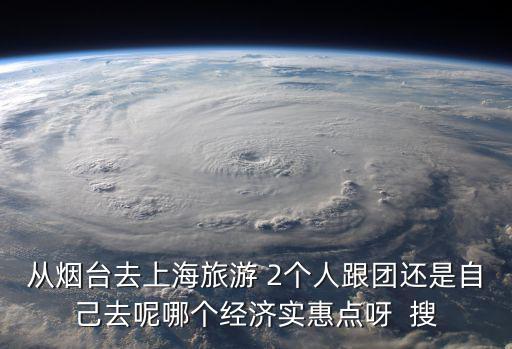 煙臺到上海三日游，從煙臺出發去上海旅游或去香港旅游要信譽好的旅行社2500元