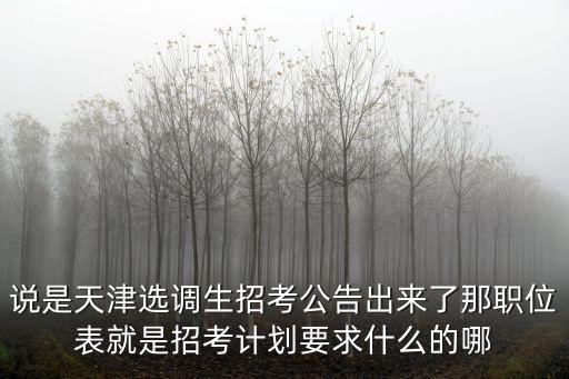 天津市遴選2021公告，天津市選調生考試報名時間
