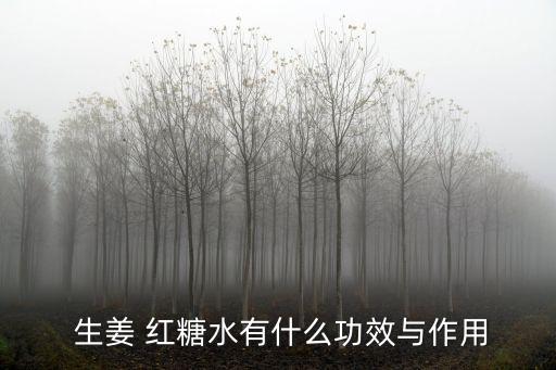  生姜 紅糖水有什么功效與作用