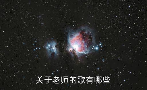 關(guān)于老師的歌有哪些