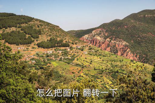 怎么把圖片 翻轉一下