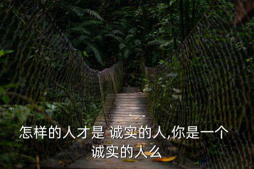 誠實的人,美國總統華盛頓:誠實里的人都是善良的人
