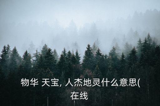 物華天寶人杰地靈,人杰地靈