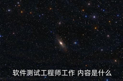  軟件測試工程師工作 內容是什么
