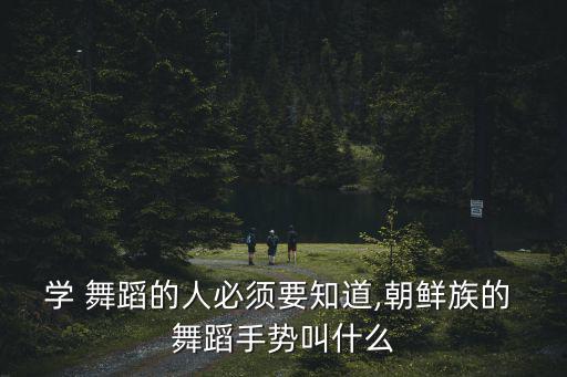 基督教舞蹈,朝鮮古老音樂舞蹈傳統(tǒng)保留至今民間仍盛行