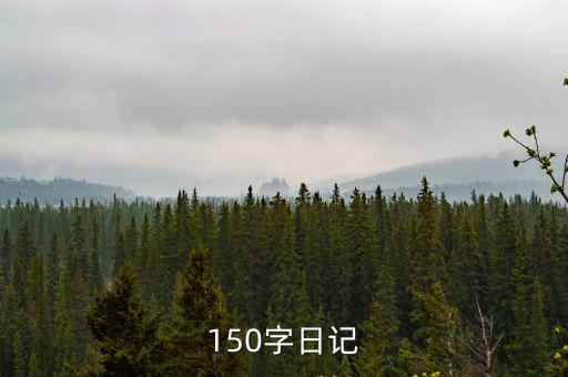150字日記，150字日記