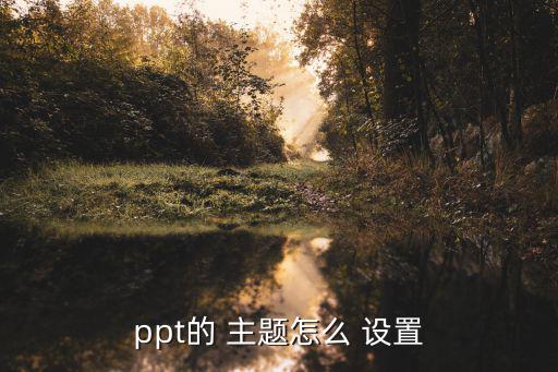ppt的 主題怎么 設置