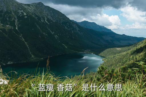 “ 藍(lán)瘦 香菇”是什么意思
