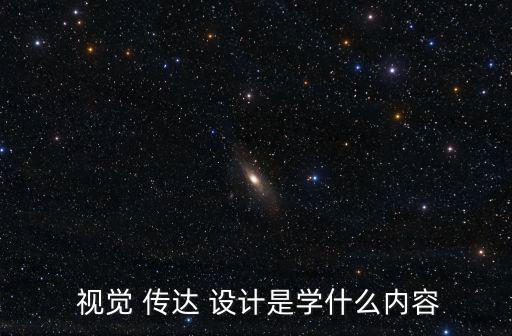  視覺 傳達 設(shè)計是學(xué)什么內(nèi)容
