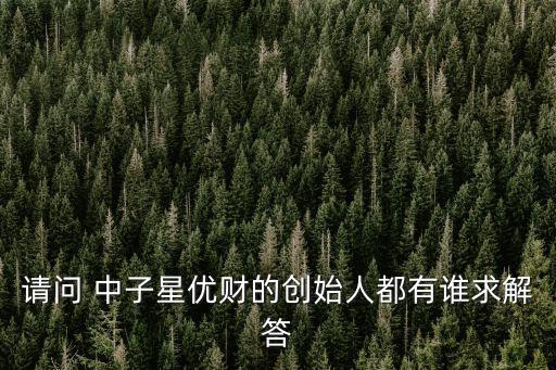請問 中子星優財的創始人都有誰求解答