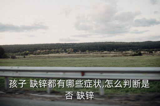 缺鋅癥狀,寶寶缺鋅可能出現厭食癖、大腦發育遲緩等癥狀