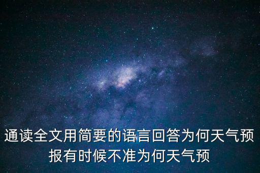 通讀全文用簡要的語言回答為何天氣預報有時候不準為何天氣預