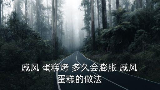  戚風 蛋糕烤 多久會膨脹 戚風 蛋糕的做法