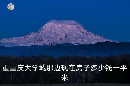 重重慶大學城那邊現在房子多少錢一平米