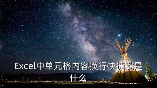 表格內(nèi)換行快捷鍵，快捷鍵的使用在excel里如何強(qiáng)制換行
