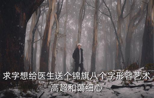 醫院錦旗感謝用語大全，送醫院醫護人員錦旗內容