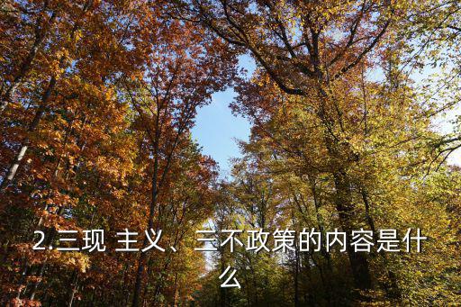 三不主義,李總理:不主動就爬不上美女三三主義