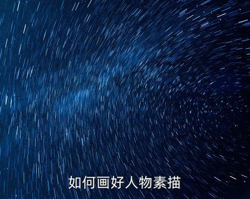 如何畫好人物素描