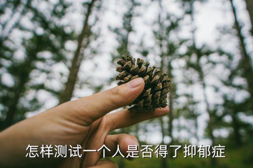 怎樣測試一個(gè)人是否得了抑郁癥
