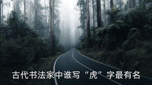 虎字草書,虎字還有寫法嗎?看看這里!
