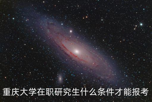 重慶大學在職研究生什么條件才能報考