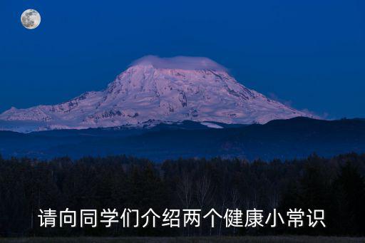 請向同學(xué)們介紹兩個健康小常識
