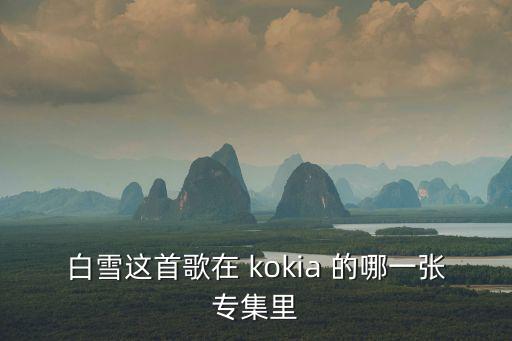白雪這首歌在 kokia 的哪一張專(zhuān)集里