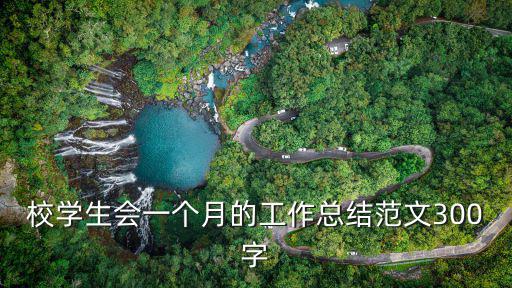 校學生會一個月的工作總結范文300字