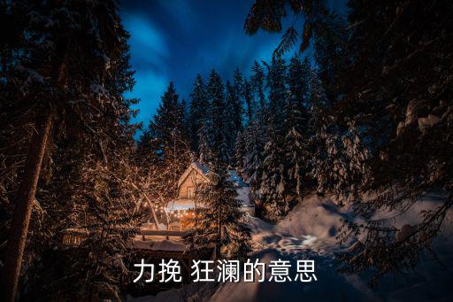 力挽 狂瀾的意思