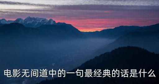 電影無間道中的一句最經典的話是什么
