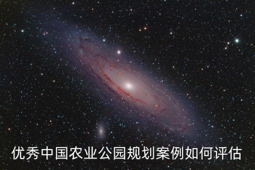 優(yōu)秀中國(guó)農(nóng)業(yè)公園規(guī)劃案例如何評(píng)估