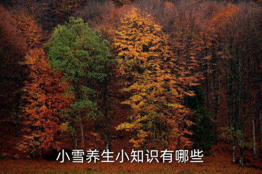 健康養(yǎng)生小常識(shí)，健康保健小知識(shí)