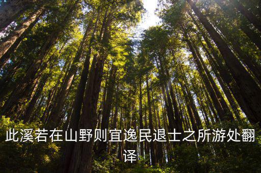此溪若在山野則宜逸民退士之所游處翻譯