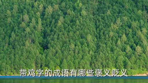 帶雞字的成語(yǔ)有哪些褒義貶義