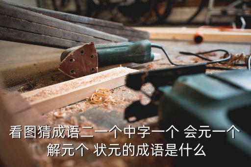 會元解元狀元,三等第一名為解元第二名為會元