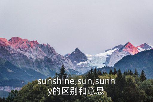 sunshine,sun,sunny的區別和意思