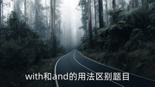 with和and的區別,我國帆船選手奪金三枚金牌