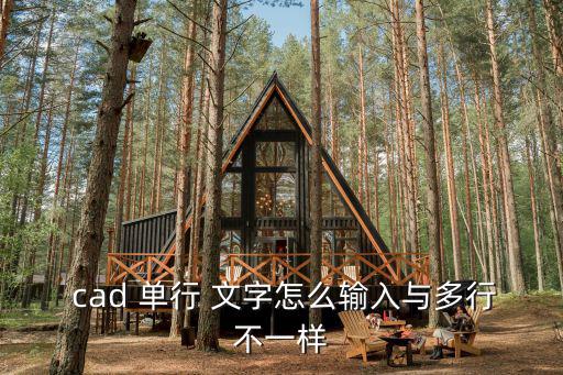 cad單行文字,cadcad文字如何轉換一行/多行文字?
