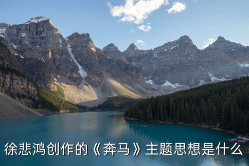 拋彩球,徐悲鴻在長沙會戰期間畫馬圖讓國民黨政府俯首稱臣