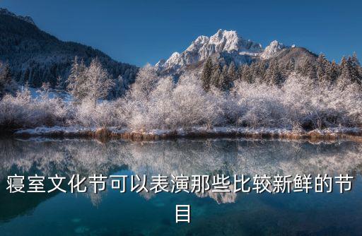 宿舍文化節活動，寢室文化節該表演什么